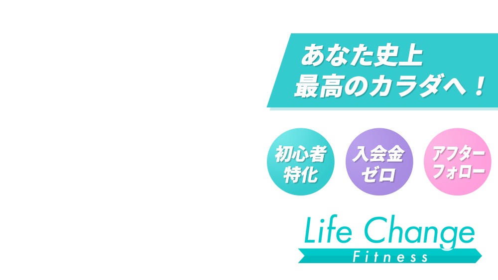 あなた史上最高のカラダへ!初心者特化・入会金ゼロ・アフターサポート | Life Change Fitness 横浜