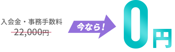 入会金・事務手数料22,000円 今なら0円