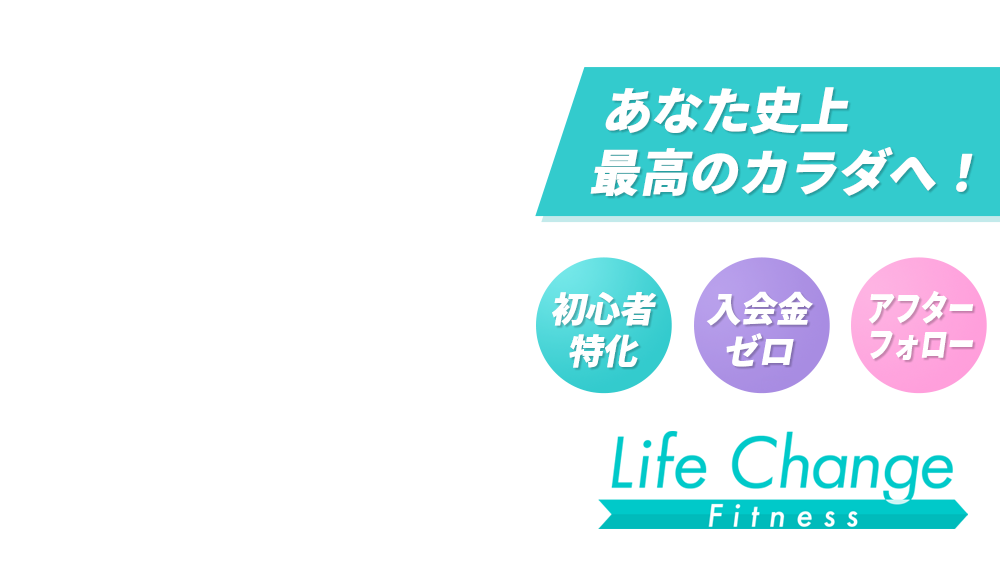 あなた史上最高のカラダへ！初心者特化・入会金ゼロ・アフターサポート | Life Change Fitness 横浜